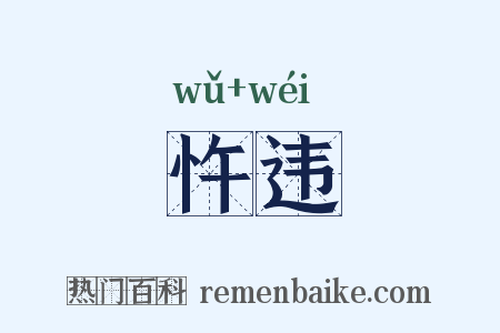 忤违是什么意思的图片